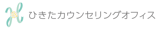 ひきたカウンセリングオフィス